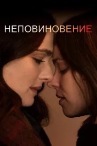  Неповиновение 