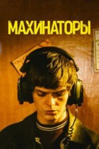  Махинаторы 
