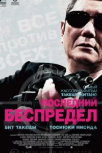  Последний беспредел 