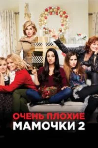  Очень плохие мамочки 2 
