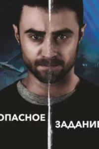  Опасное задание 