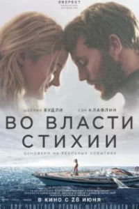  Во власти стихии 