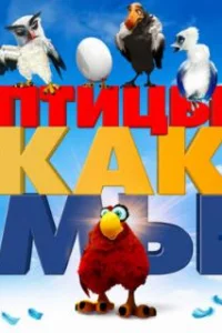  Птицы как мы 