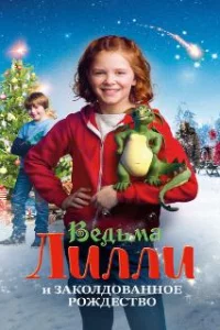  Ведьма Лилли спасает Рождество 