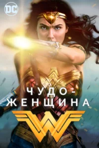  Чудо-женщина 