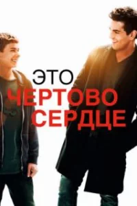  Это чертово сердце 