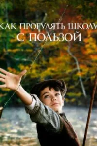 Как прогулять школу с пользой 