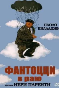  Фантоцци в раю 