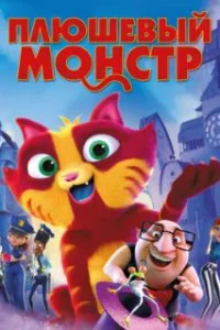  Плюшевый монстр 