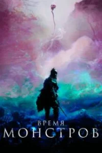  Время монстров 