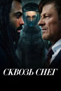 Сквозь снег