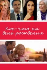  Кое-что на день рождения 