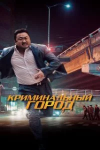  Криминальный город 