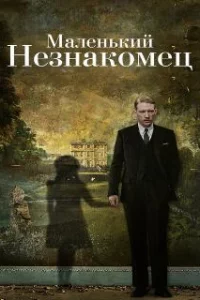  Маленький незнакомец 