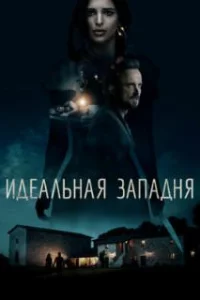  Идеальная западня 