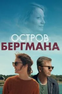 Остров Бергмана 