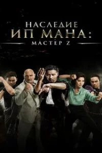  Мастер Z: Наследие Ип Мана 
