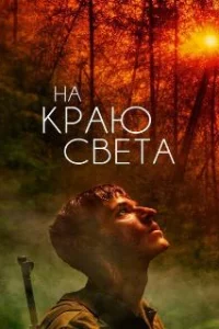  На краю света 