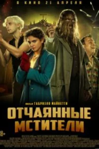  Отчаянные мстители 