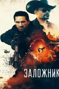 Заложник 