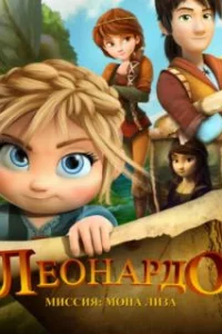 Леонардо: Миссия Мона Лиза