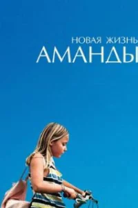 Новая жизнь Аманды 