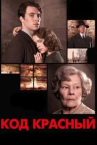  Код Красный 