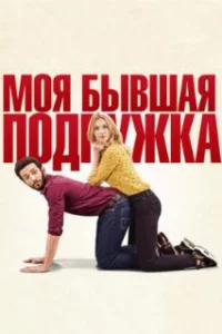  Моя бывшая подружка 