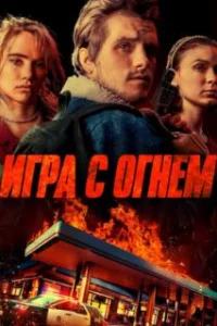  Игра с огнем 