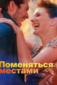  Поменяться местами 