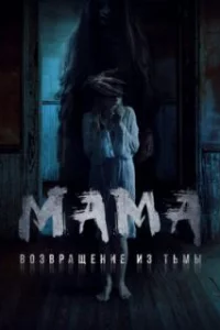  Мама: Возвращение из тьмы 