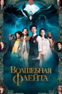  Волшебная флейта 