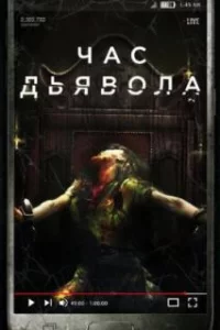  Час дьявола 