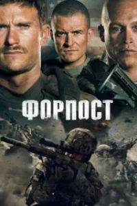  Форпост 