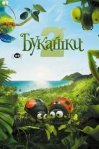  Букашки 2 