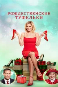  Рождественские туфельки 