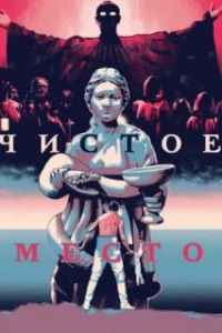  Чистое место 