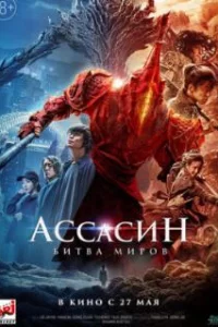  Ассасин: Битва миров 