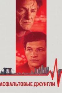  Асфальтовые джунгли 