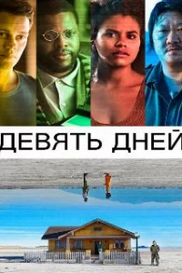  Девять дней 