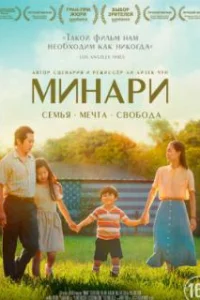  Минари 