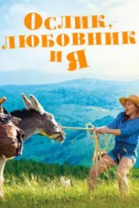  Ослик, любовник и я 