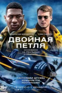  Двойная петля 