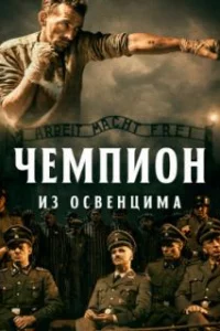  Чемпион из Освенцима 