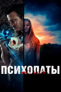  Психопаты 