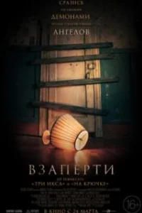  Взаперти 