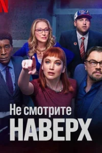  Не смотрите наверх 