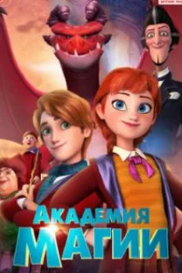  Академия магии 