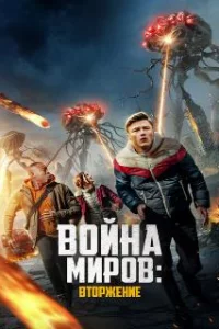  Война миров: Вторжение 