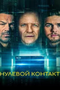  Нулевой контакт 